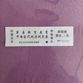 禁毒教育中国古代刑具展览参观