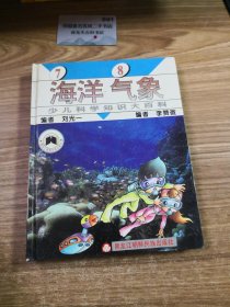少儿科学知识大百科：海洋气象
