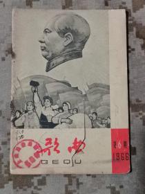 《歌曲》1966年第6期