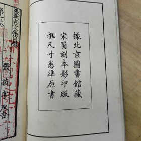 宋蜀刻本唐人集丛刊：张承吉文集 线装1册全 上海古籍出版社据北京图书馆藏影印大开本