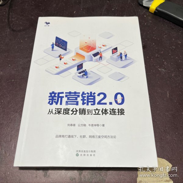 新营销2.0：从深度分销到立体连接