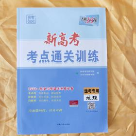 新高考·考点通关训练·2022一轮复习等级考冲级必备：选考专用 地理