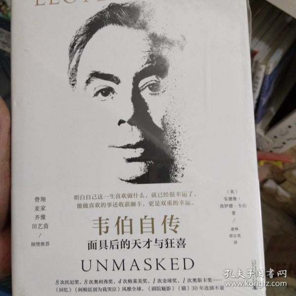 韦伯自传：面具后的天才与狂喜（音乐戏剧传奇人物讲述一生挚爱事业，赠《剧院魅影》纪念票根书签）