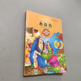 水滸傳