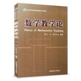 【全新正版】數(shù)學(xué)教學(xué)論