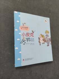 小皮克歷險記