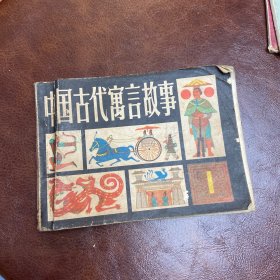 连环画：中国古代寓言故事 1 【 1981年一版一印】品如图