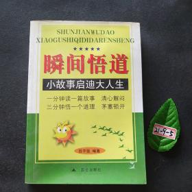 瞬間悟道：小故事啟迪大人生