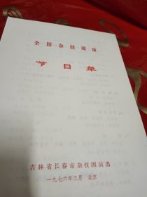 节目单全国杂技调演—吉林省长春市杂技团演出