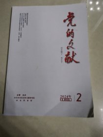 党的文献，2024，2
