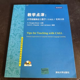 英语教师职业发展前沿论丛·教学点津：计算机辅助语言教学（CALL）实用方法