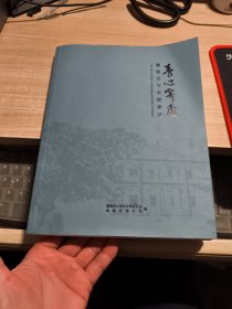 养心寄庐 潘鉴宗与友朋墨迹
