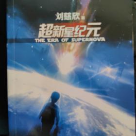 超新星纪元：全本珍藏版