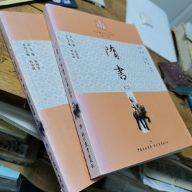白话精华二十四史：隋书（一二）全