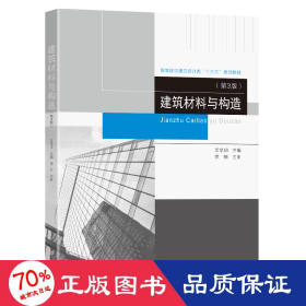 建筑材料与构造(第3版高等院校建筑设计类十三五规划教材)