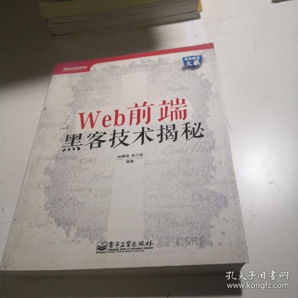 Web前端黑客技术揭秘