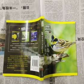 自然青岛：100种青岛人身边的鸟儿