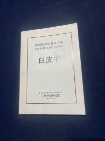 虚拟世界的真实斗争网络水军的挑战与应对研究 白皮书