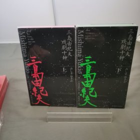 三岛由纪夫戏剧十种 上下