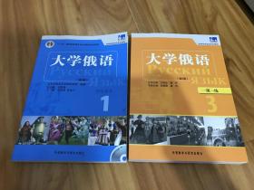 东方大学俄语(新版)(1)(学生用书)+大学俄语（一课一练3）（新版）都附带光盘