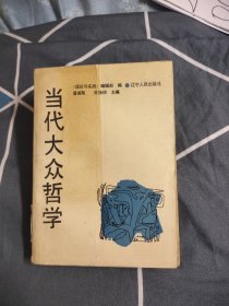 当代大众哲学，6.16元包邮，