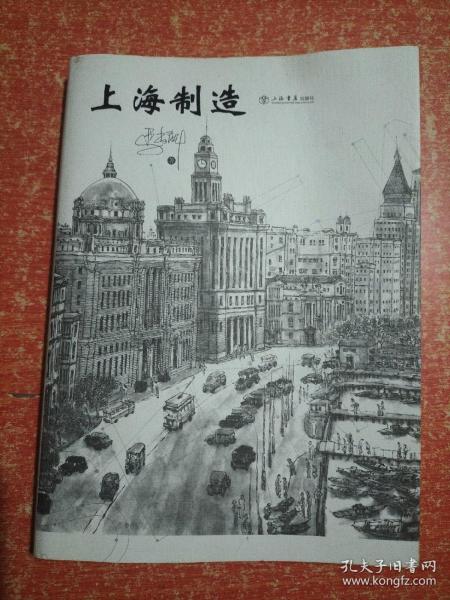 上海制造【绘图作者戴红倩签赠本】