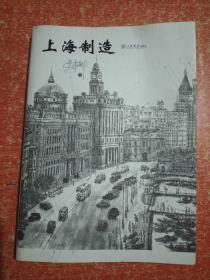 上海制造【绘图作者戴红倩签赠本】