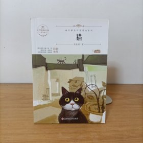猫——语文课本作家作品系列