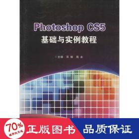 photoshop cs5基础与实例教程 大中专文科社科综合 作者