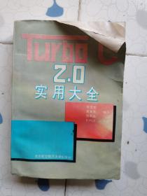 Turbo C 2.0实用大全    品如图  前几页应该受潮有些皱了吧唧的介意的勿拍