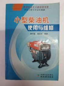 小型柴油機使用與維修（農(nóng)業(yè)工程與農(nóng)業(yè)機械篇）