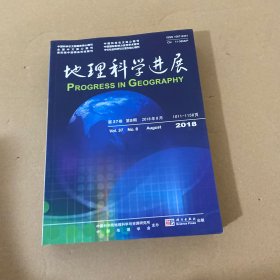 地理科学进展 第37卷 2018年1-4，8-12【9本合售】