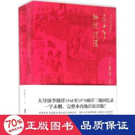 三十年细说从头 影视理论 李翰祥  新华正版