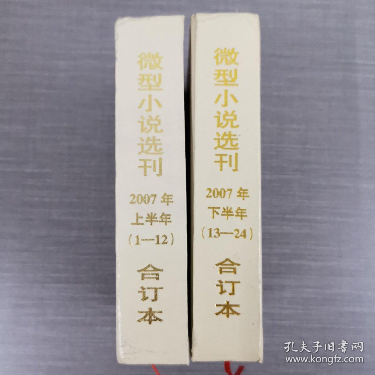 微型小说选刊2007年上半年合订本+微型小说选刊2007年下半年 合订本 合售