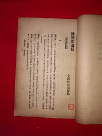 稀缺经典｜1924年版＜徐霞客游记＞附录＜徐霞客游记外编＞＜徐霞客游记补编＞（全四册）中华民国13年初版！原版老书非复印件1108页超厚，存世量极少！友情提示：民国老书，仅此一套，经不起来回折腾，售出后不退换货，请看好再下拍！！详见描述和图片