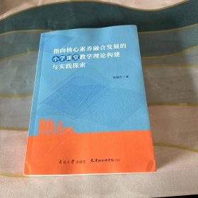 指向核心素养融合发展的小学课堂教学理论构建与实践探索