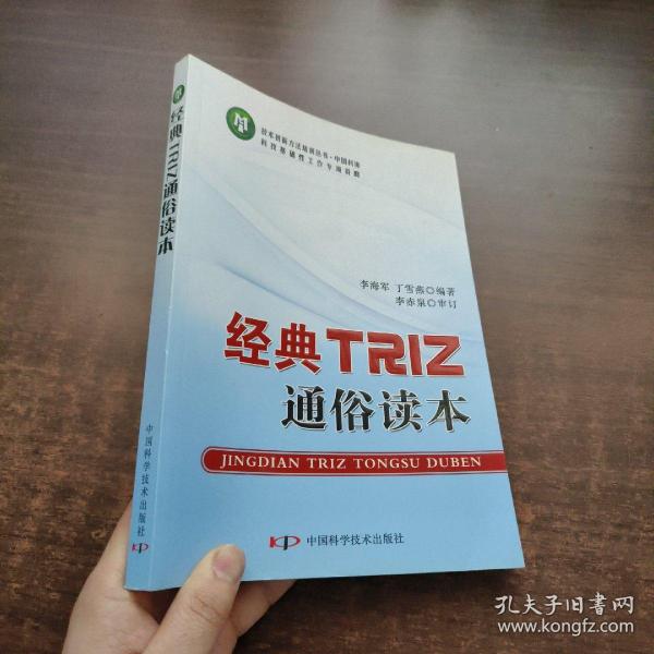 技术创新方法培训丛书--经典TRIZ通俗读本