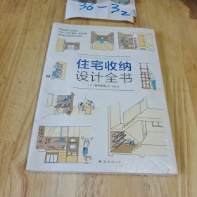 住宅收纳设计全书