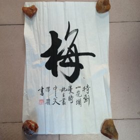 名人书法，【梅，兰，竹，菊】原稿。