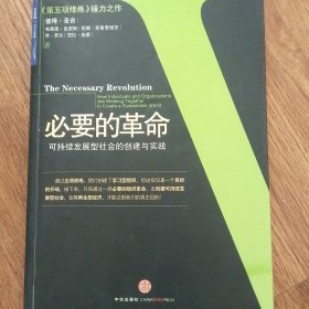 必要的革命：可持续发展型社会的创建与实践