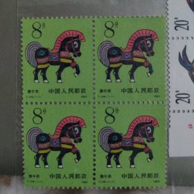 1990年马年邮票 t 146.