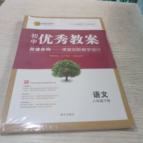 初中优秀教案八年级下册语文RJ部编教材初中同步八年级教师用书语文志鸿优化