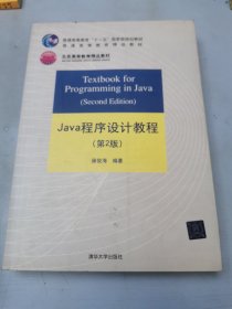 Java程序设计教程（第2版）