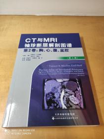 CT与MRI袖珍断层解剖图谱 第2卷-胸、心、腹、盆腔