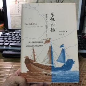 东帆西扬：“耆英号”之航程（1846—1855）