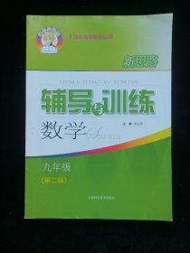 新思路辅导与训练 数学 九年级（第二版）