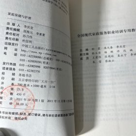 全国现代家政服务职业培训专业教材：家庭保健与护理