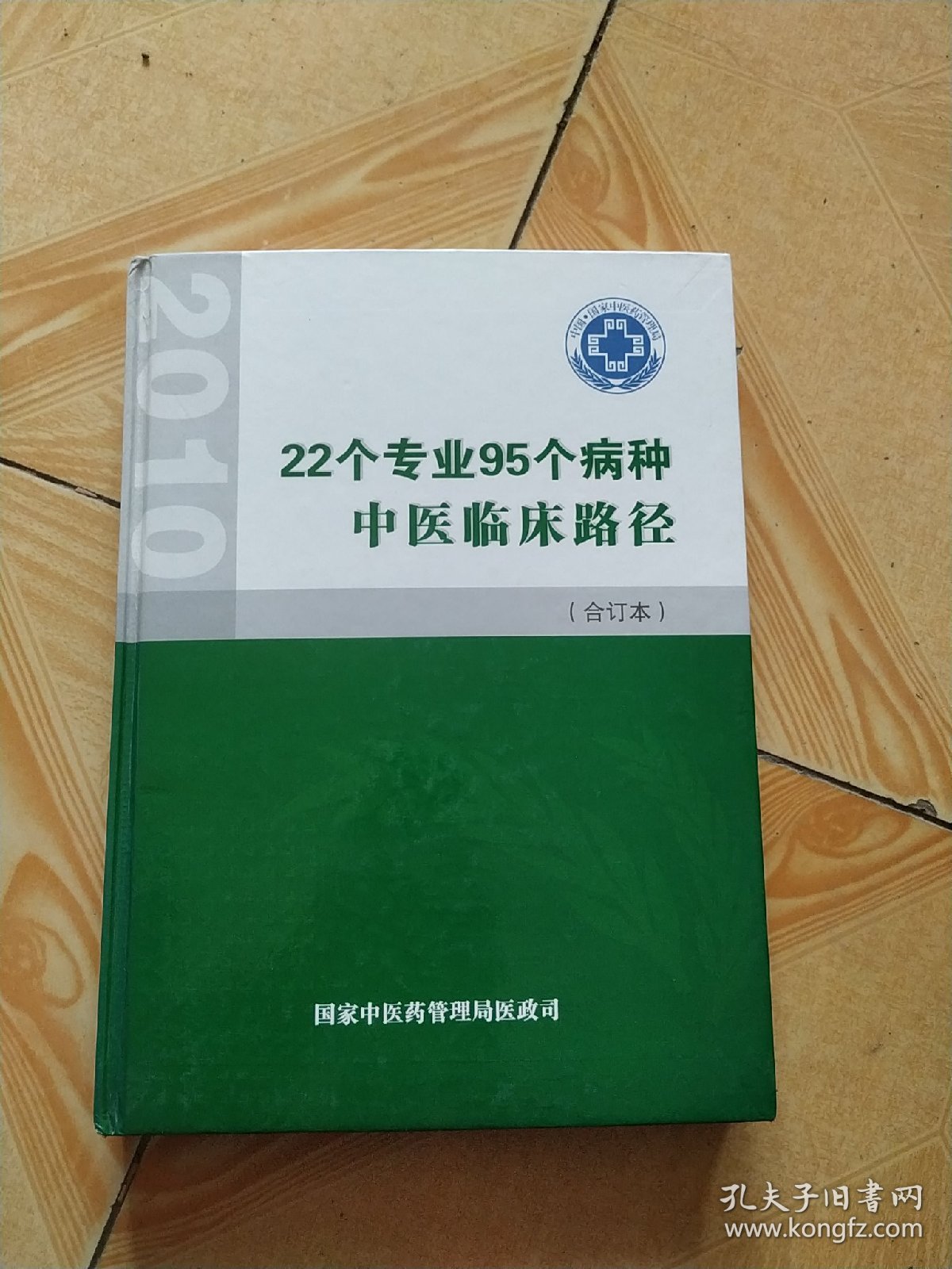 22个专业95个病种中医诊疗方案合订本