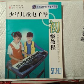 少年儿童电子琴初级教程（新版）本教程适合各种型号电子琴