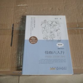 怪咖六人行/萧萍儿童文学获奖作品·温馨书院系列